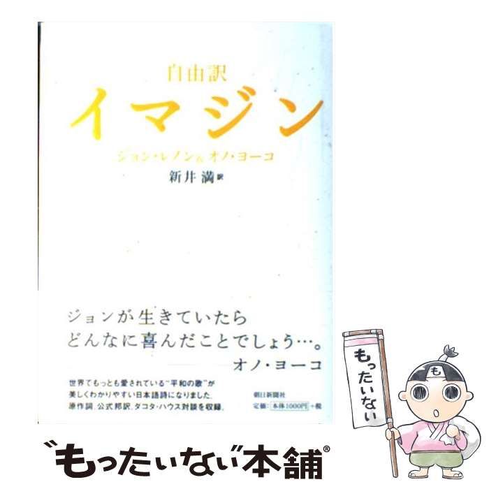 中古】 イマジン 自由訳 / ジョン・レノン オノ・ヨーコ、新井満