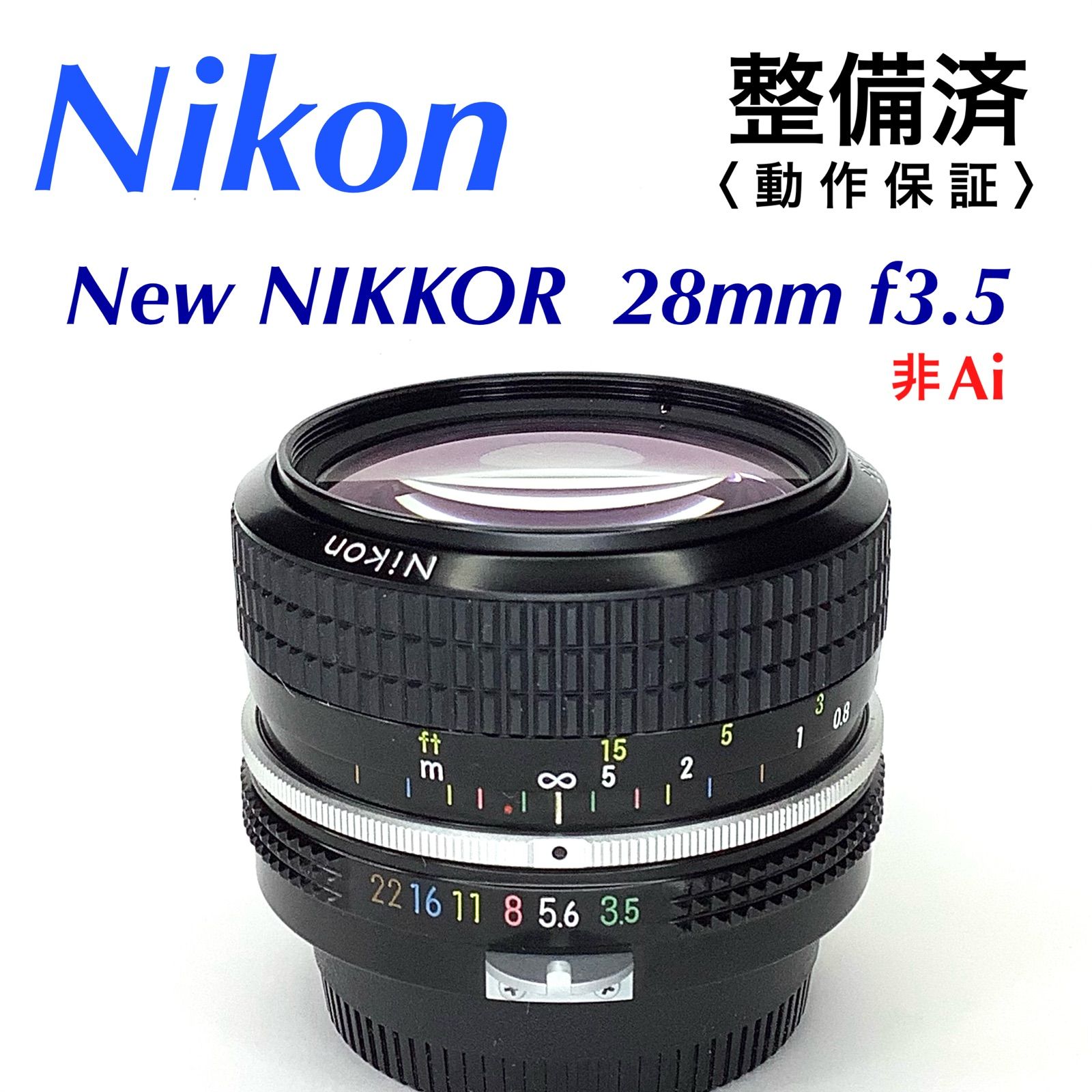 ニコン FE／Ai NIKKOR 28mm f3.5 整備済