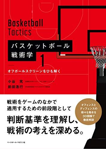 バスケットボール戦術学 《1》 オフボールスクリーンをひも解く／小谷 究、前田 浩行