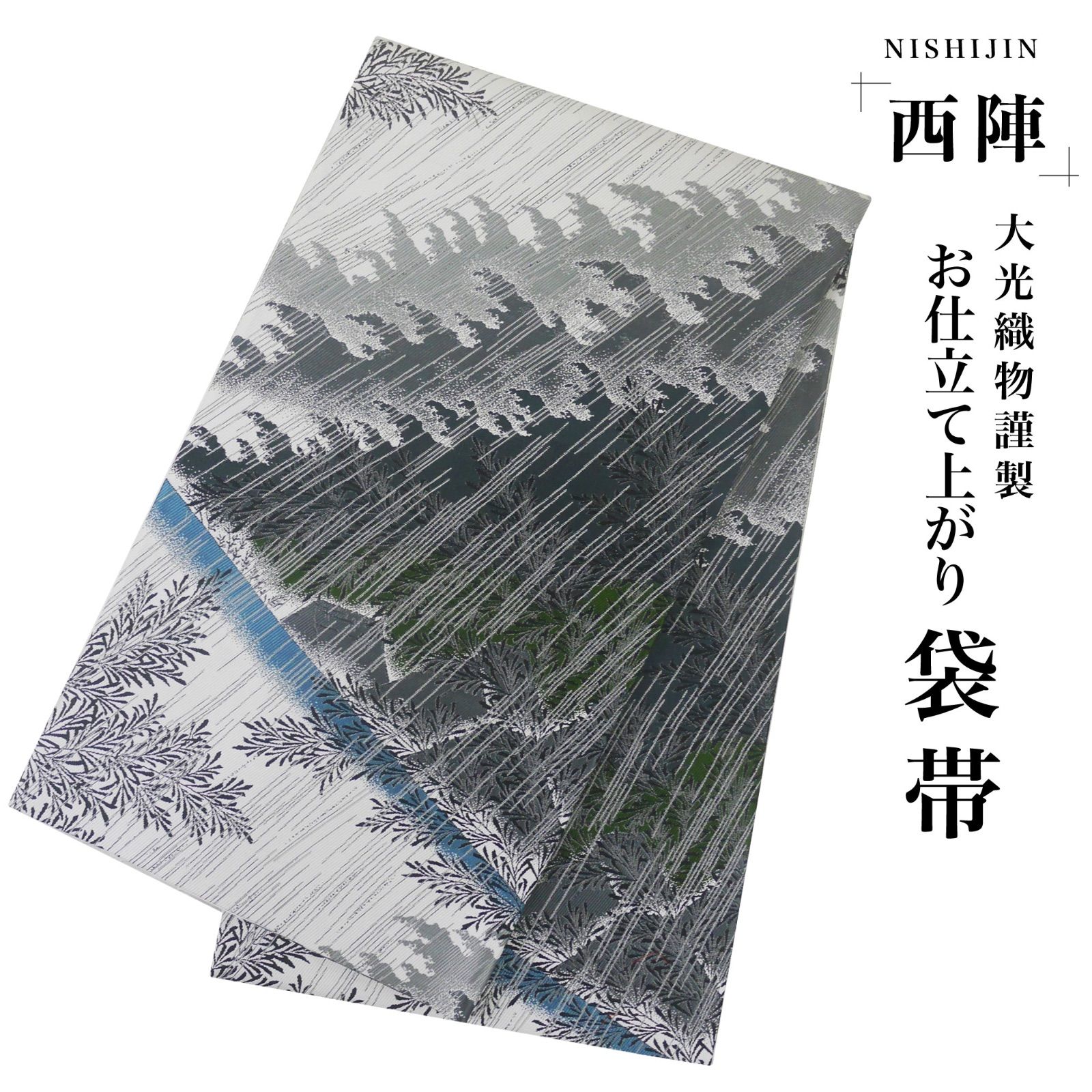 新品 西陣 お仕立て上がり 帯 袋帯 白 黒 雨模様 水墨画風 粋な柄