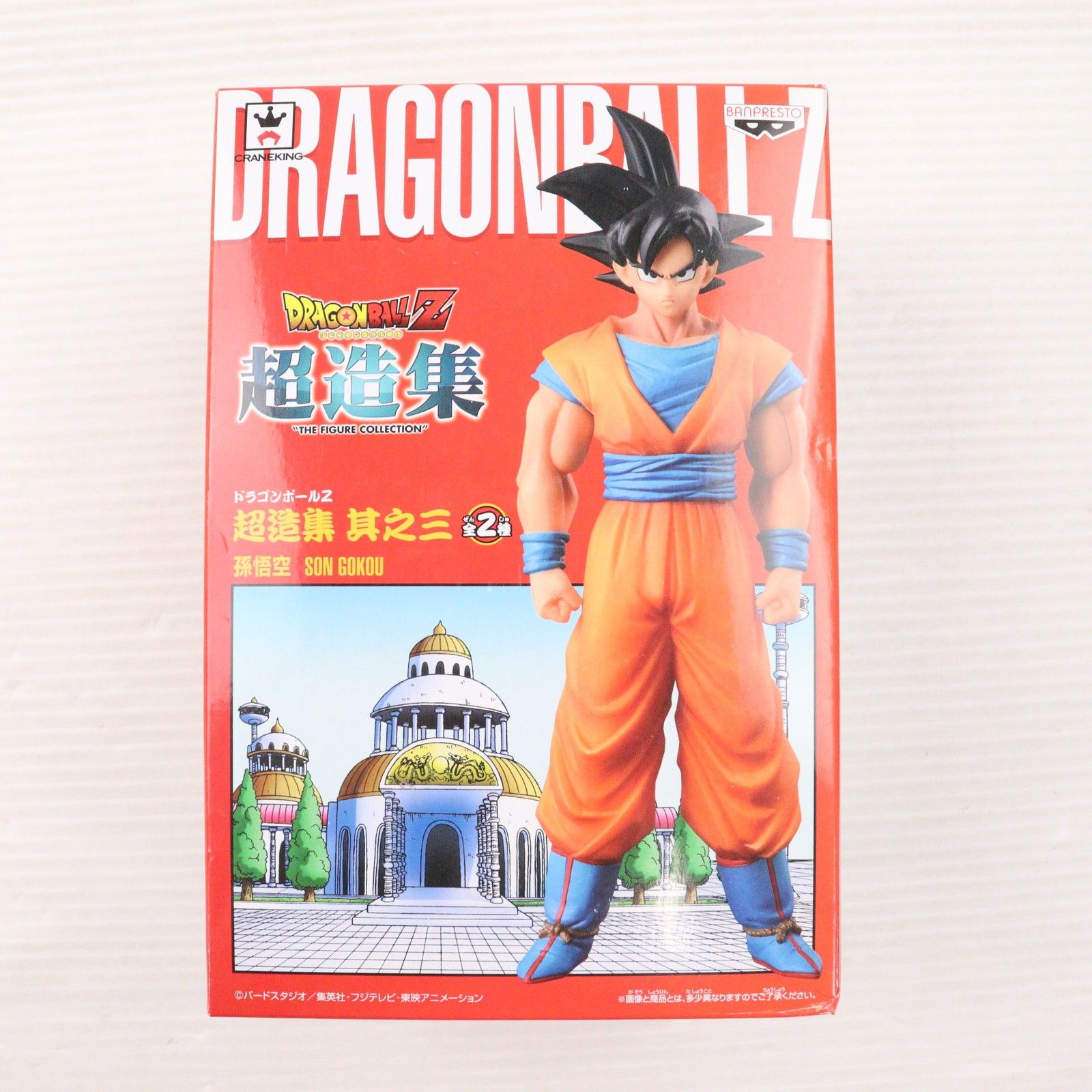 孫悟空 ドラゴンボールZ 超造集 其之三 フィギュア プライズ(49945