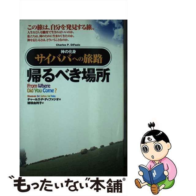 【中古】 帰るべき場所 神の化身・サイババへの旅路 / チャールズ・P.ディファジオ、穂積由利子 / 中央アート出版社