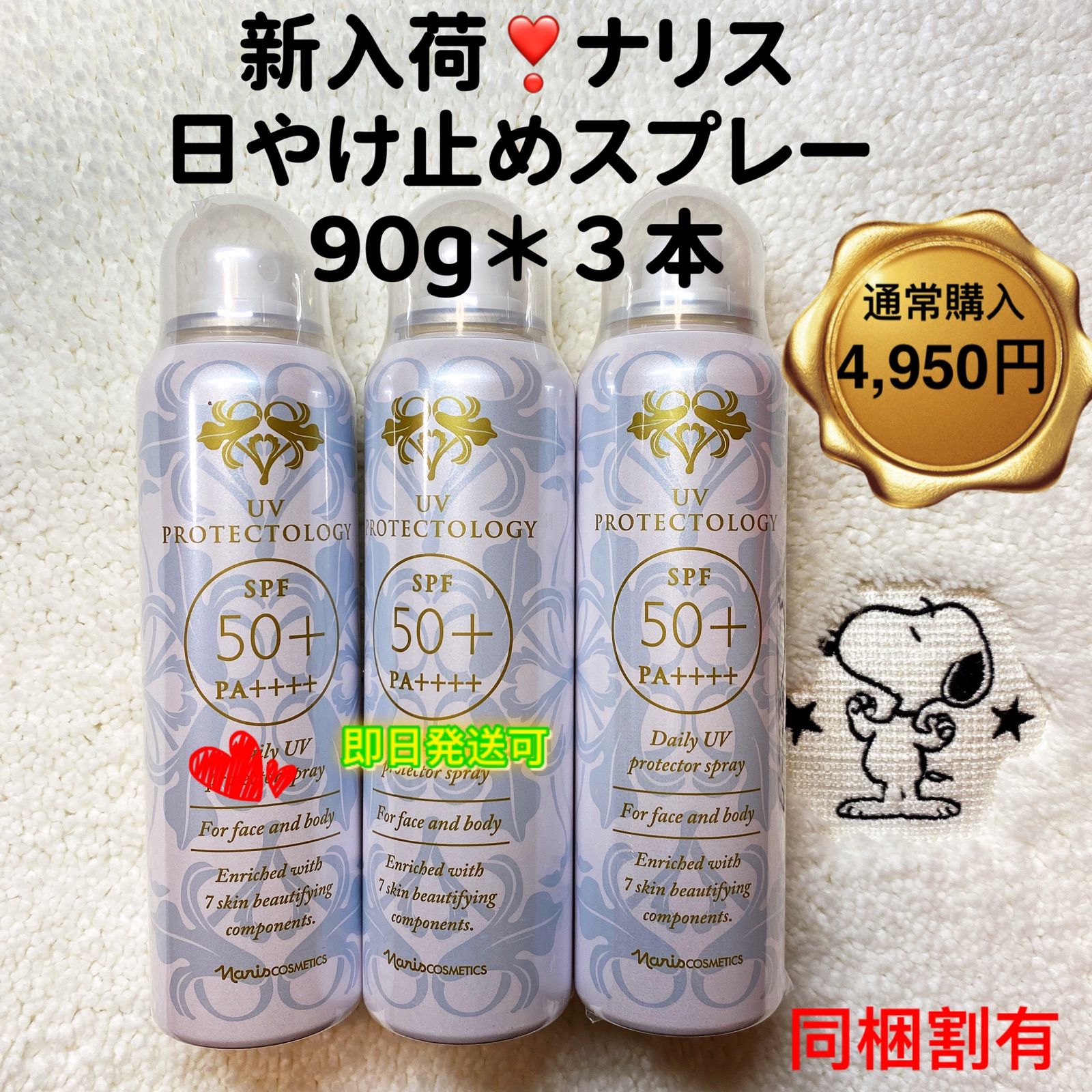 【新入荷】ナリス化粧品UV プロテクトロジー(日焼け止めスプレー) 90g＊③本
