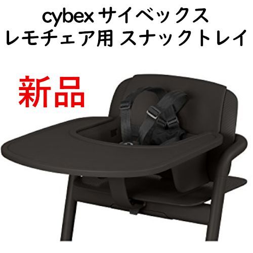 cybexサイベックス レモチェア用 スナックトレイ インフィニティ