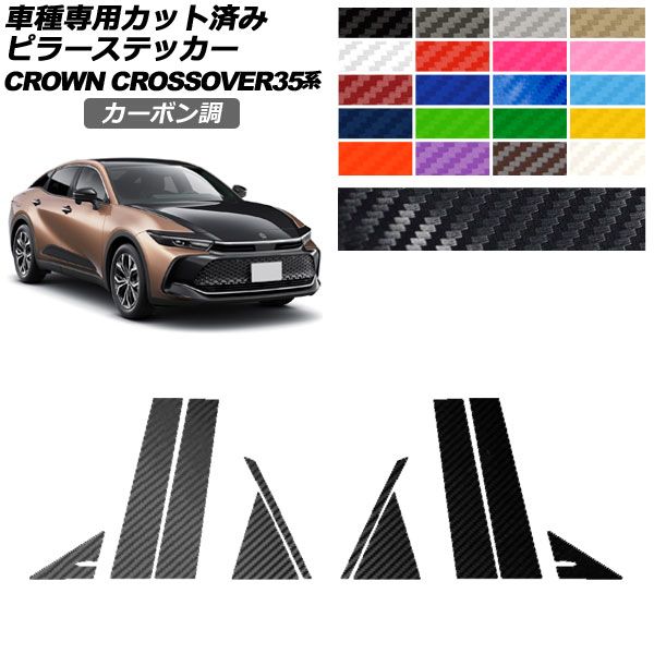 【人気，定番】 ピラーステッカー トヨタ クラウンクロスオーバー AZSH35/TZSH35 2022年09月～ カーボン調 選べる20カラー 入数：1セット(10枚) AP-PF2CF0212 その他