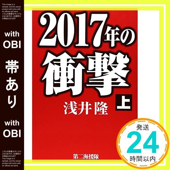 帯あり 2017年の衝撃 上 浅井 隆_07