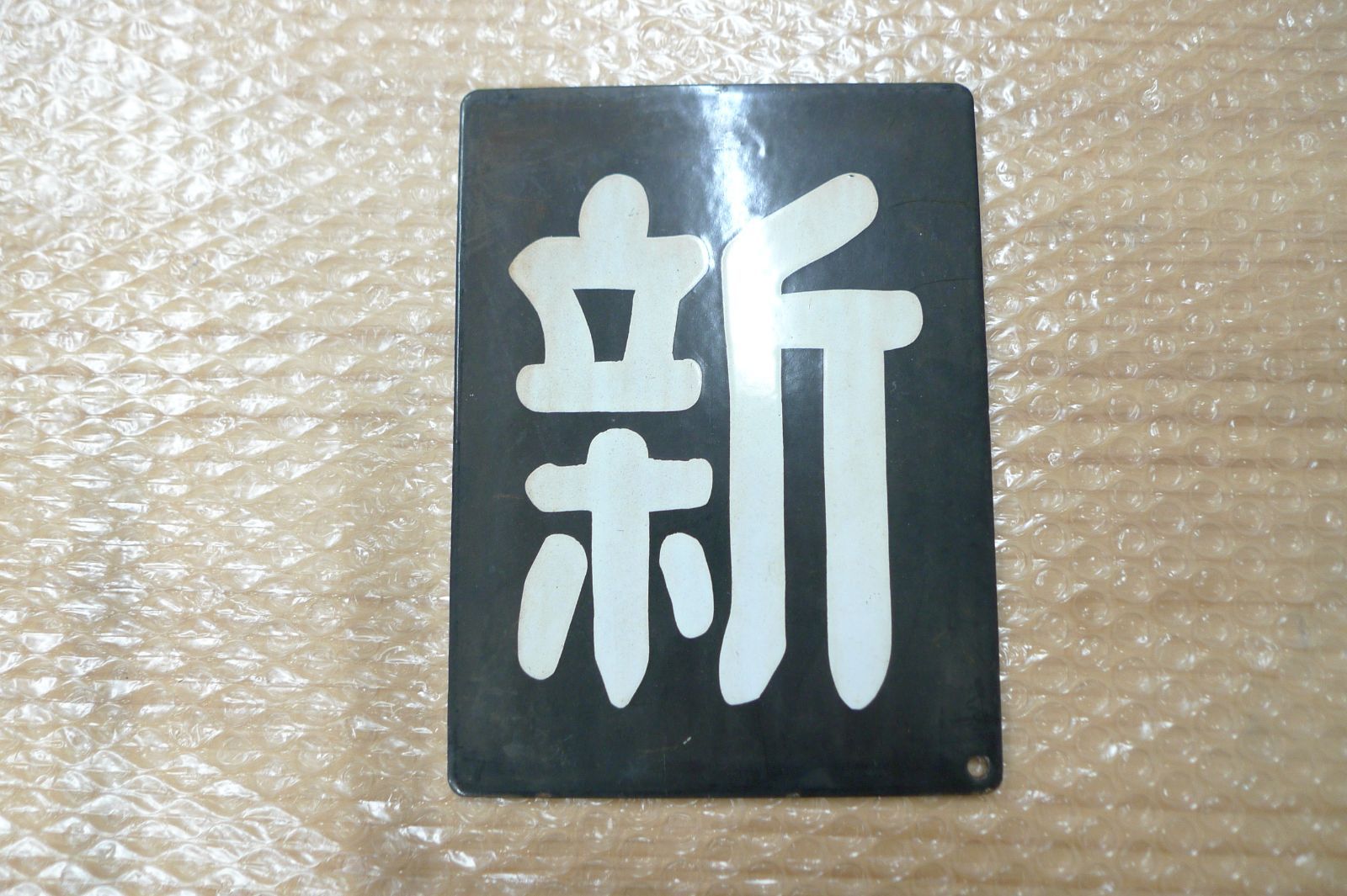 鉄道部品】区名札〘新〙 新鶴見機関区