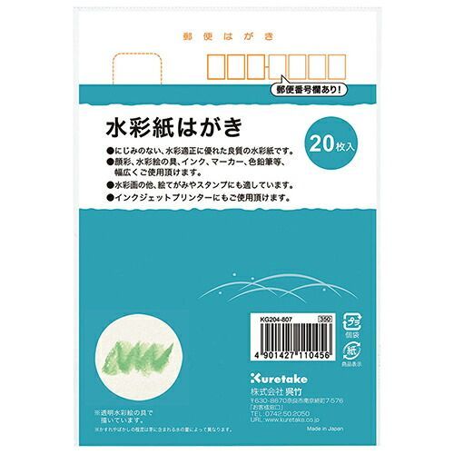 まとめ 呉竹 はがき 水彩紙はがき20枚入 はがき 無地 KG204-807 ×20セット
