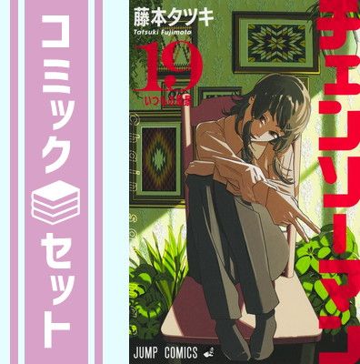 チェンソーマン 1〜19巻までのセット チェンソーマン 1-19巻セット 全巻
