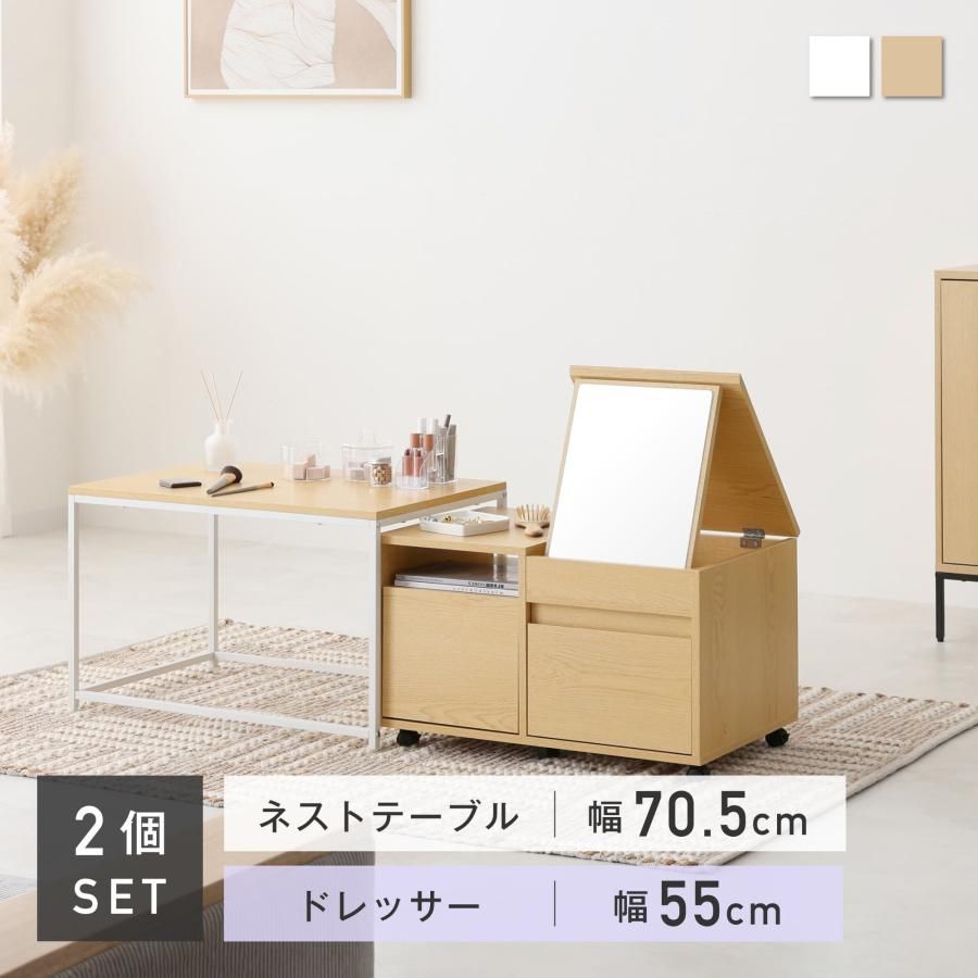 ネストテーブル テーブル ロードレッサー 鏡台 収納 引き出し セット コンパクト センターテーブル シンプル モダン 一人暮らし おしゃれ リビング Toruco-F