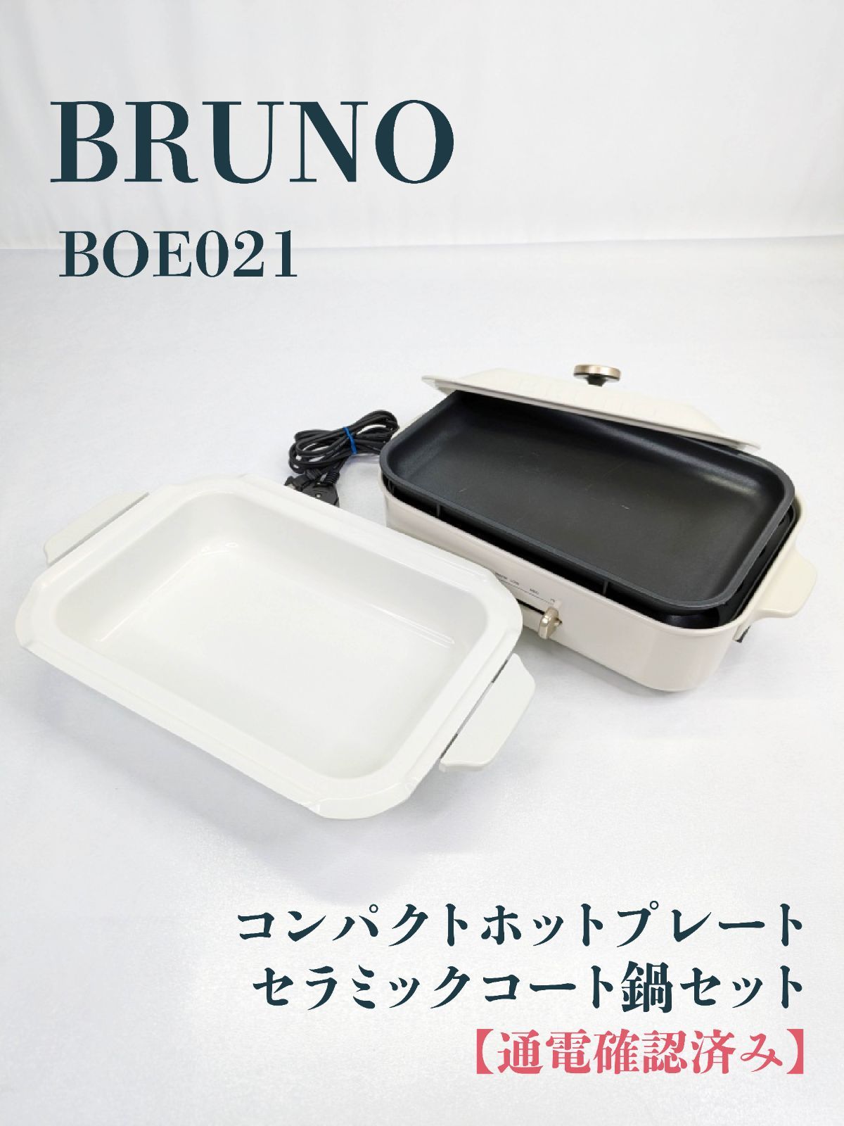 通電確認済み】BRUNO・ブルーノ・BOE021・BOE021-NABE・ホットプレート 