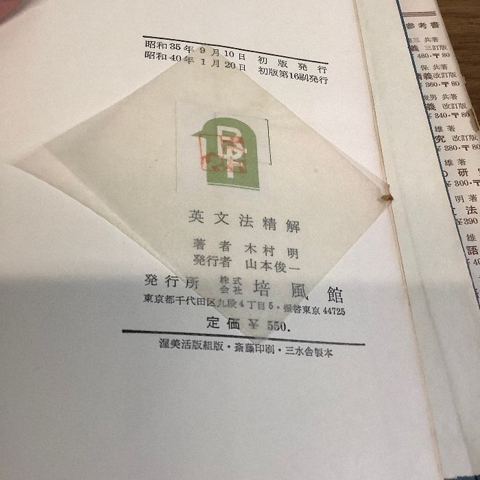 英文法精解⁄木村明⁄培風館⁄昭和40年⁄1965年