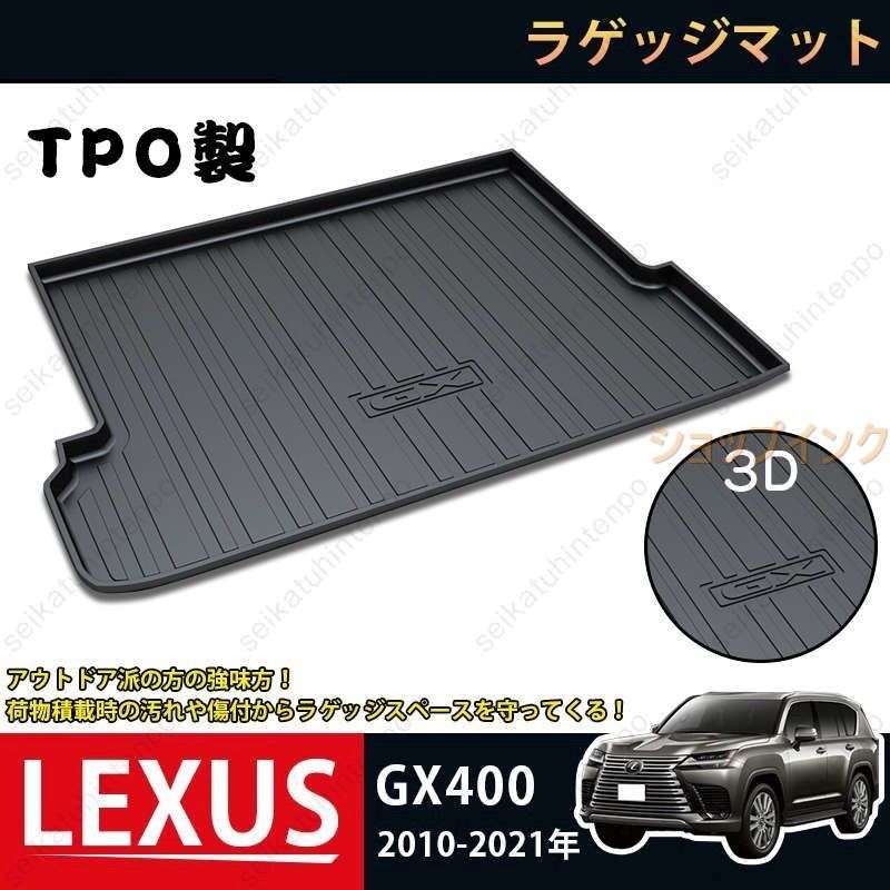 ラゲッジマット レクサス LEXUS GX400 3Dトランクマット 2010-2021 カーマット TPO ゴムマット 1P 黒 耐汚れ 防水 耐久抗菌 内装パーツ