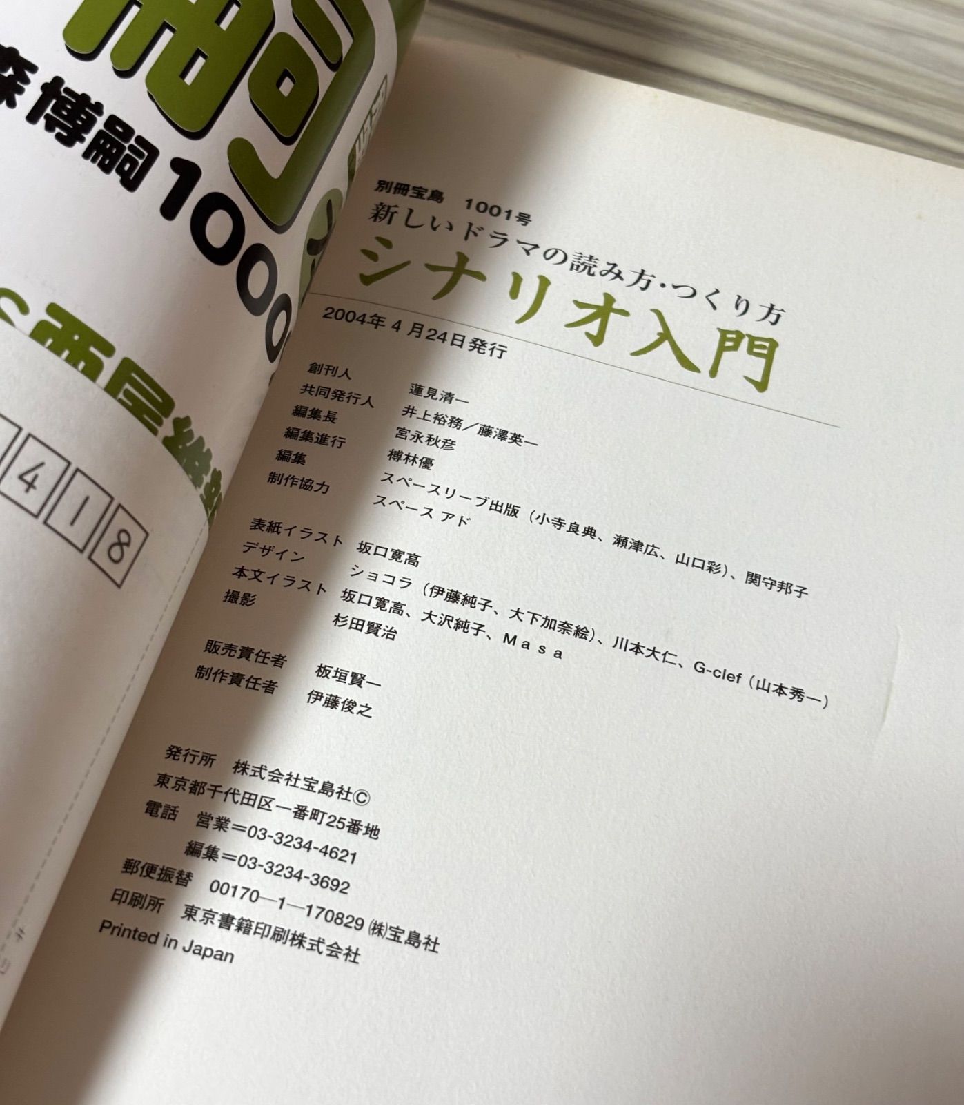 シナリオ入門 新しいドラマの読み方・つくり方 いっきに劇的
