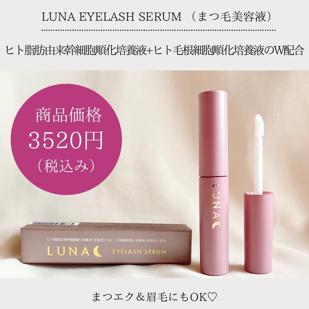 低反発 腰用 LUNA EYELASH SERUM (ルナアイラッシュセラム) まつ毛美容