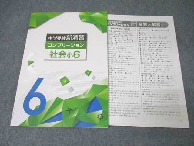 中学受験新演習コンプリーション 社会 解答と解説 相応しく