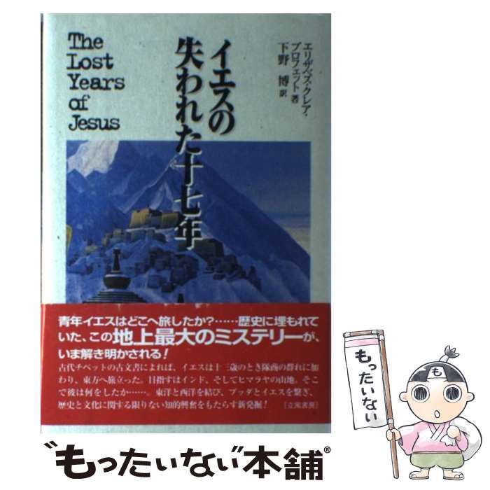 中古】 イエスの失われた十七年 / エリザベス・クレア プロフェット