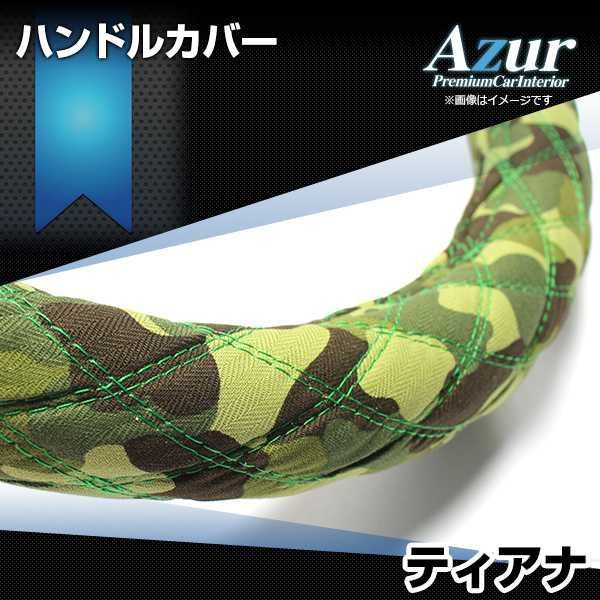 ハンドルカバー ティアナ 迷彩グリーン M ステアリングカバー 日本製 日産 Azur【xs60g24a-m-011】 【VS-ONE】【納期2～4週間】