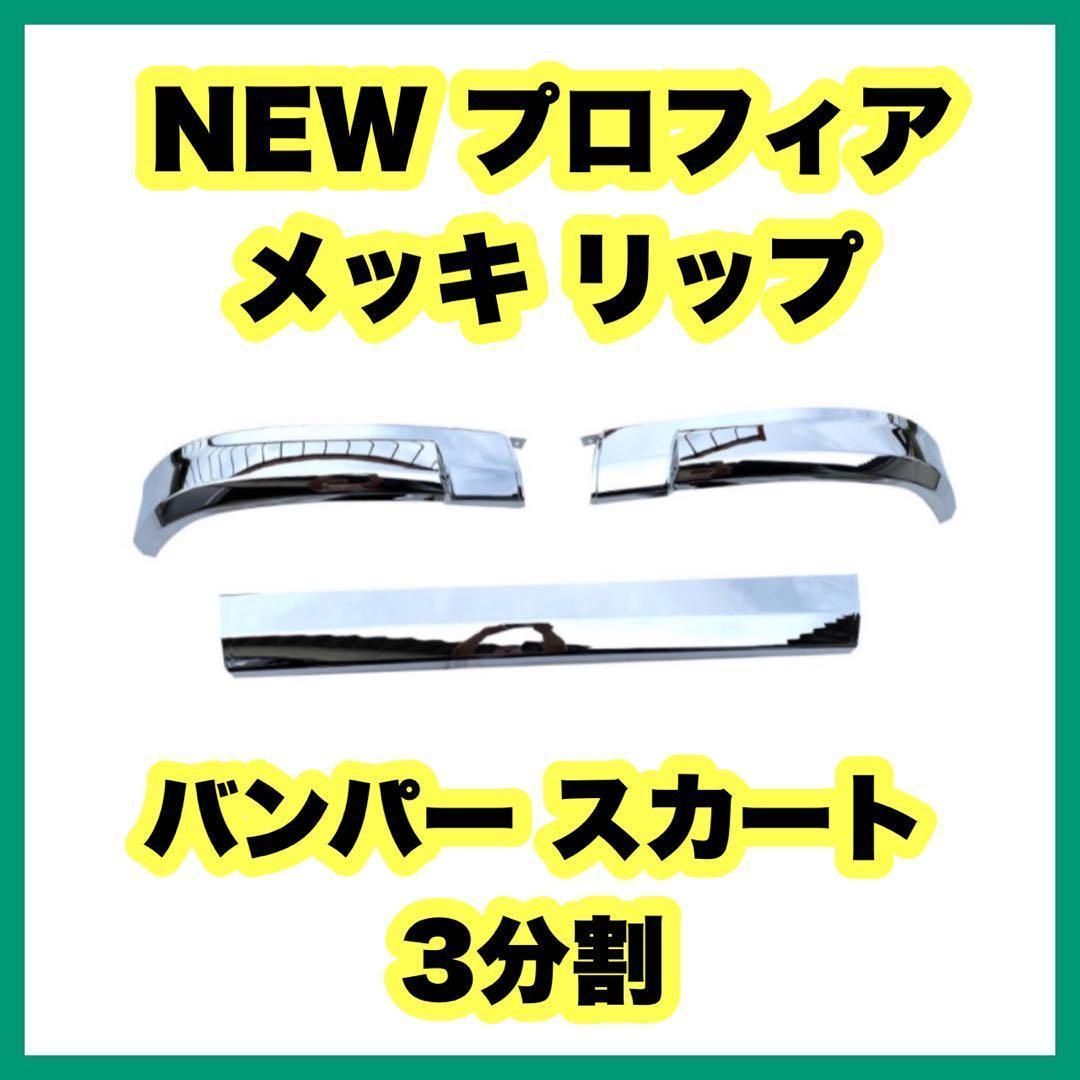 NEW プロフィア メッキ リップ バンパー スカート 3分割