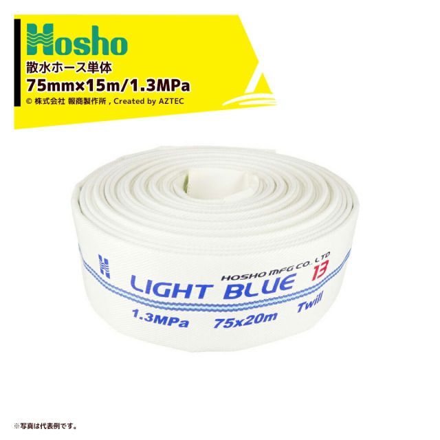 報商製作所 散水ホース単体 未検定消防ホース ライトブルーホース HL-300 75mm×15m 1.3MPa 211942