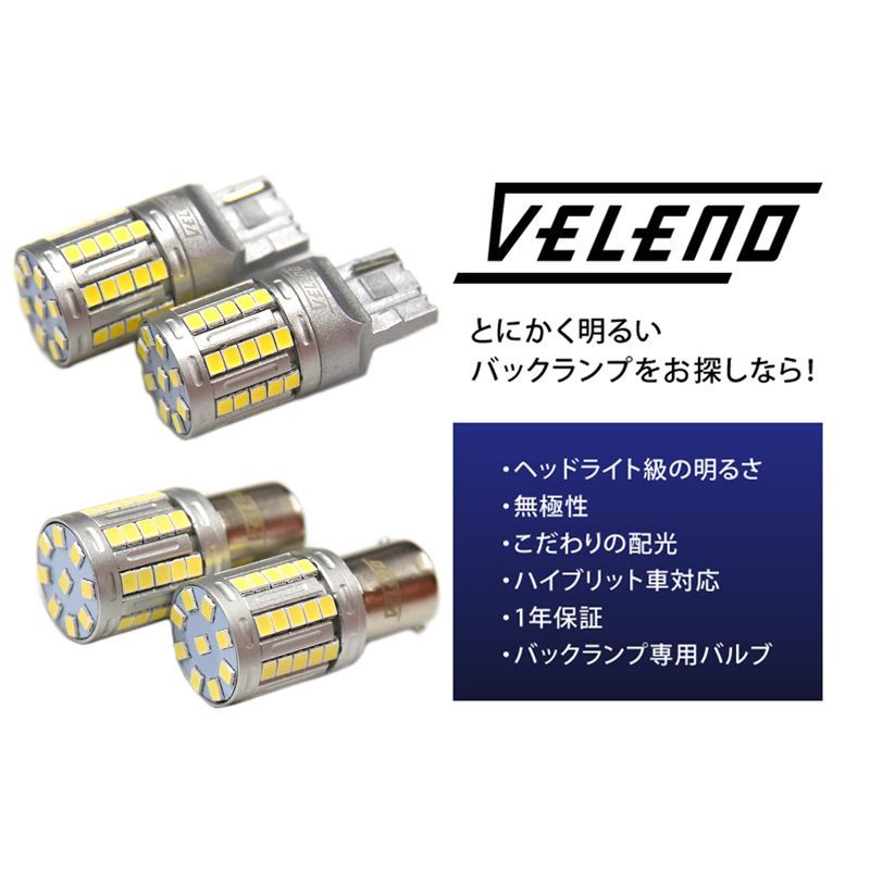 LED バックランプ T20 S25 実測値 8000lm VELENO LEDバックランプ