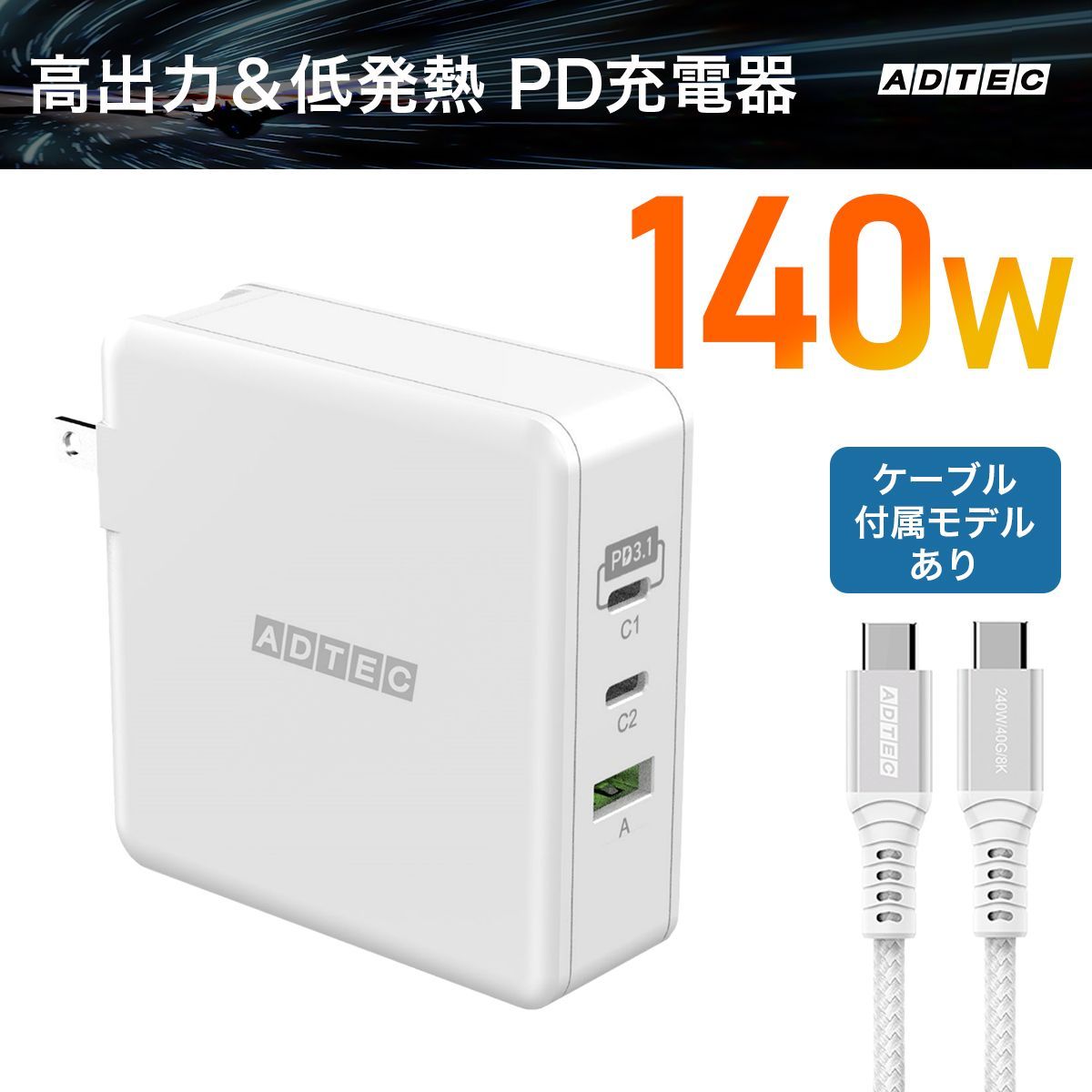 140W PD充電器｜タイプCケーブル付属｜USBタイプC＆A 3ポート対応｜MacBook iPhone17Air Google Pixel10Proなど最新ノートPCやスマホ対応 Switch対応｜APD-V140AC2-WH-CU4G3 アドテック