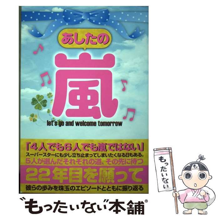 中古】 あしたの嵐 let's go and welcome tomorrow 5人が選んだ