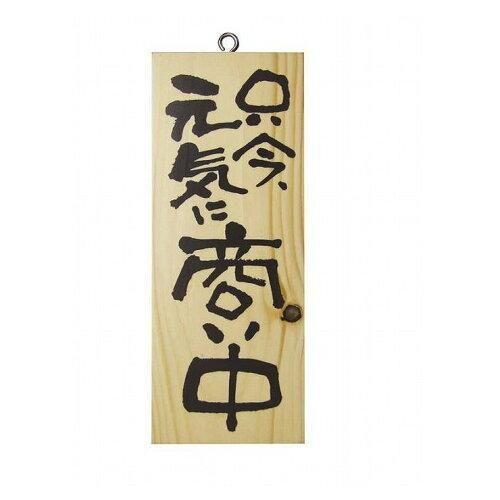 【新品・4営業日で発送】E_木製サイン 3954 小 縦 只今元気に商い中／心 (3954)【入数:10】