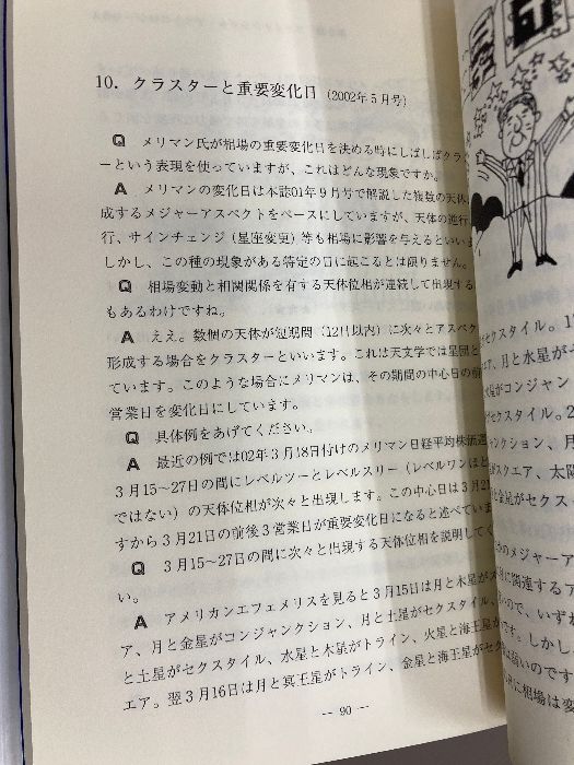 究極のマーケット分析 ファイナンシャル・アストロロジー 皆川弘之 投資日報社 究極のマーケット分析 ファイナンシャル・アストロロジー 皆川