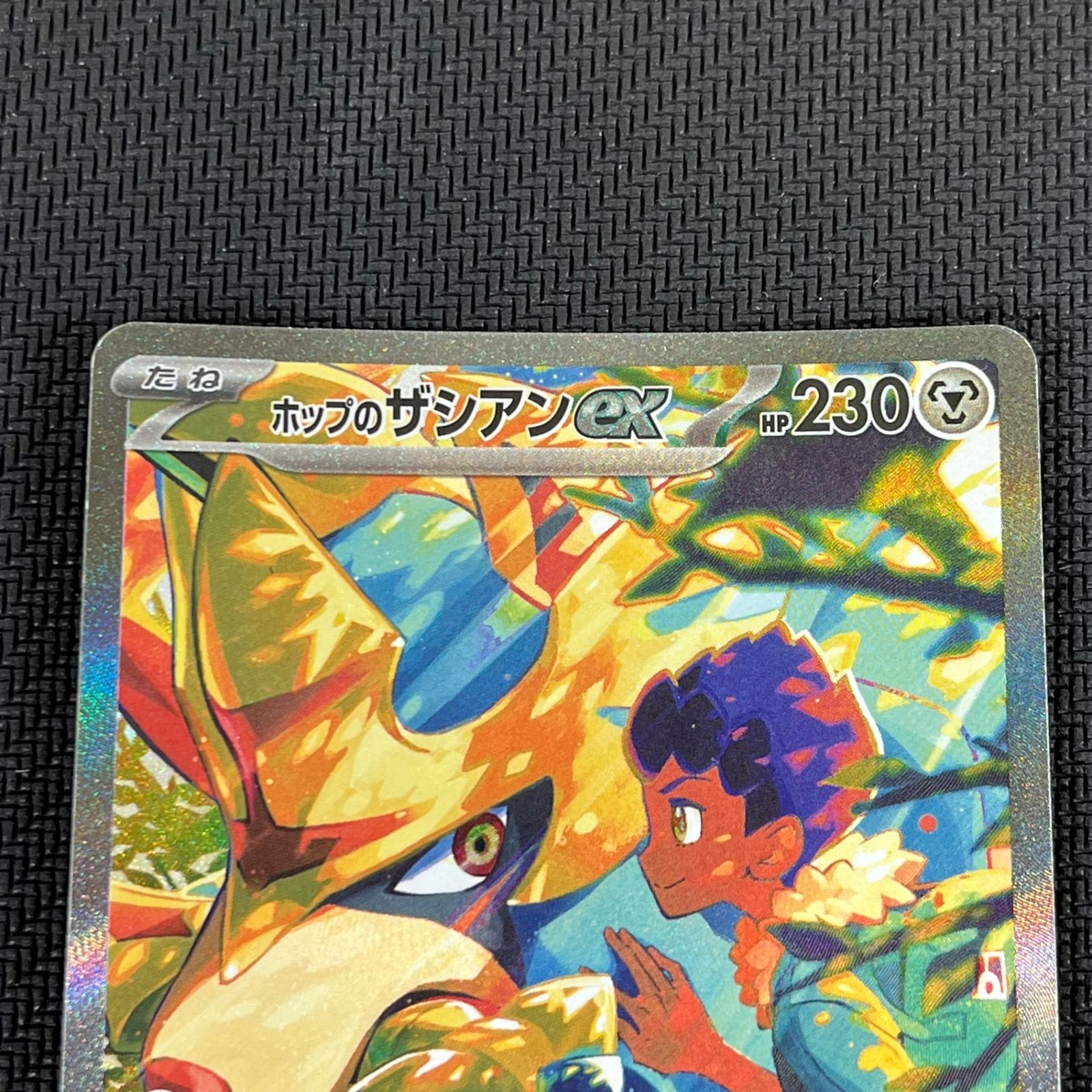 ホップのザシアンex SAR [SV9 128/100] PSA10