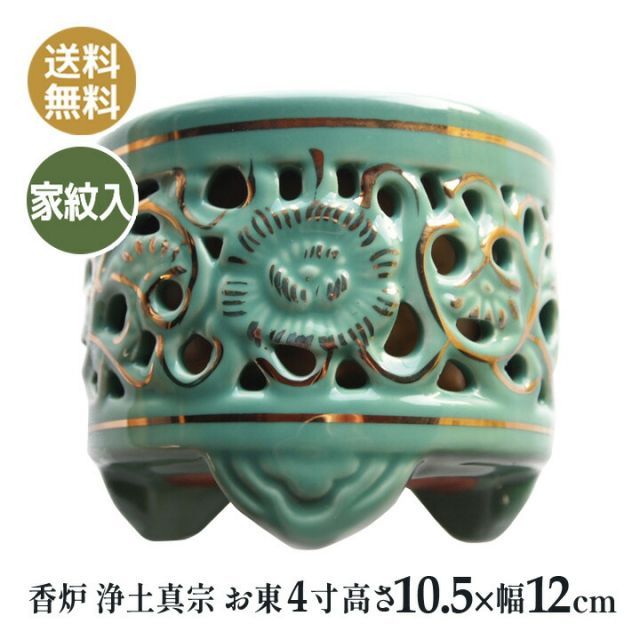 香炉 仏壇仏具 浄土真宗 お東 家紋入り 陶器 差し金 香炉 4寸 高10.5×幅12ｃｍ