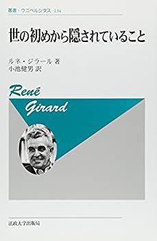 世の初めから隠されていること (叢書・ウニベルシタス 〈新装版〉 法政
