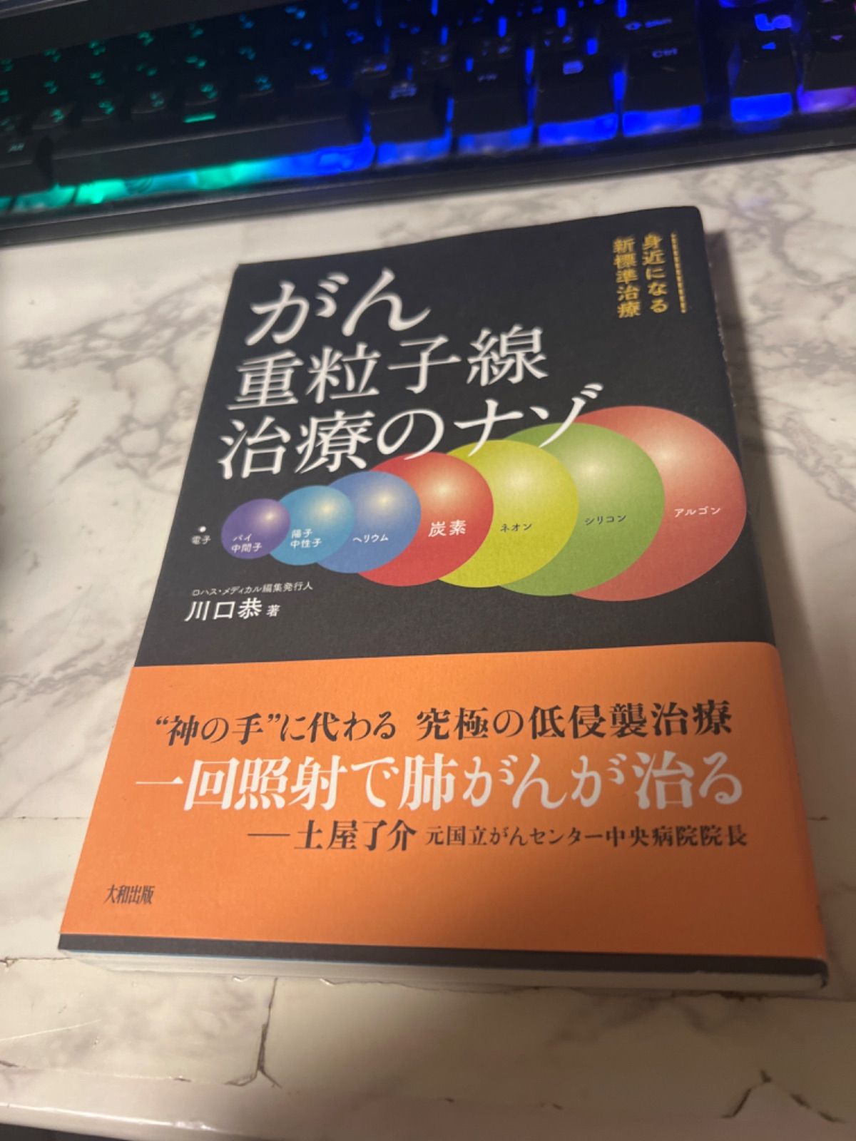 がん重粒子線治療のナゾ 身近になる新標準治療 - メルカリ