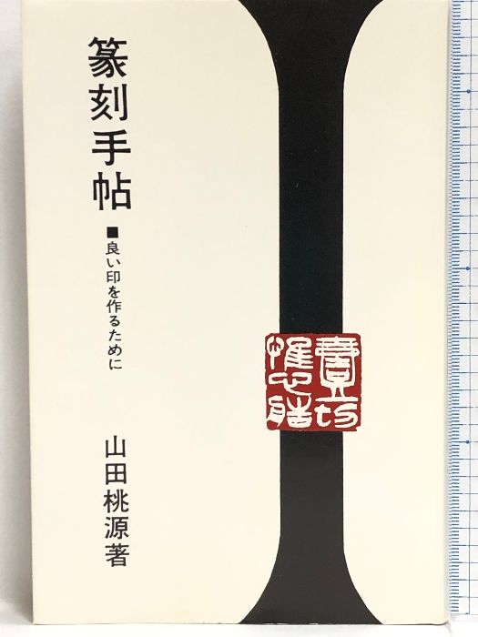 篆刻手帖 良い印を作るために 木耳社 山田 桃源