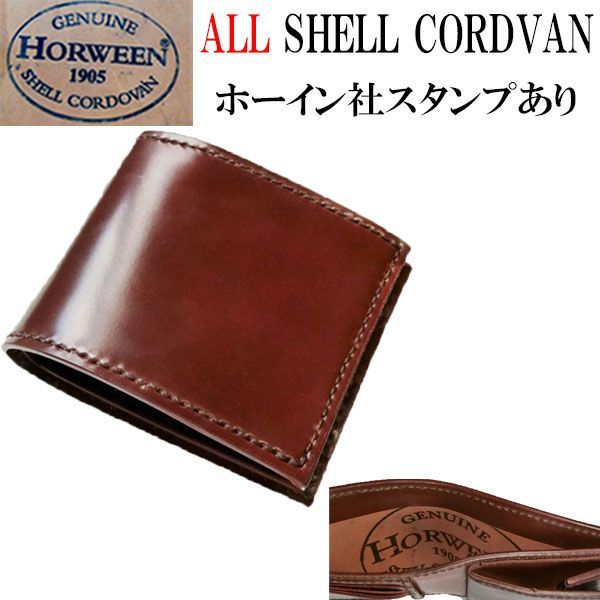 シェルコードバン 二つ折り財布 (内側もシェルコードバン