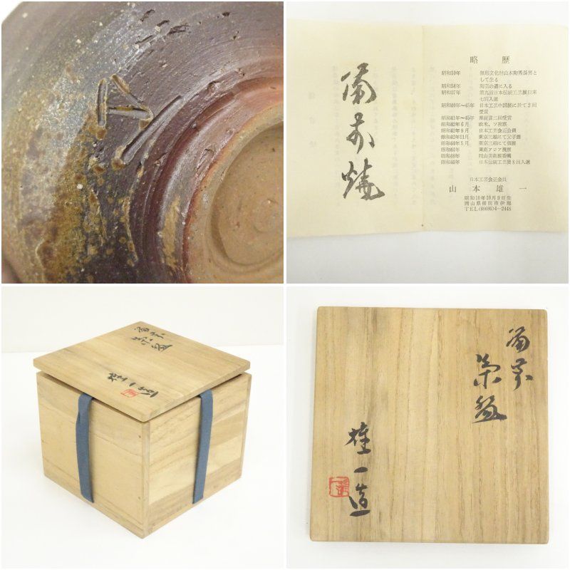 備前焼 山本雄一造 茶碗（共箱）茶道 抹茶 おしゃれ 抹茶茶碗