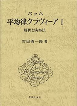 最安値，最新作 【中古】 バッハ 平均律クラヴィーア 1 解釈と演奏法 その他