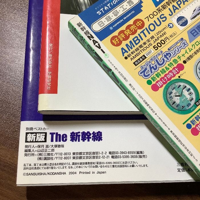 『新幹線＊おまとめ6冊セット』　学研　講談社　桜桃書房　イカロス出版　鉄道ジャーナル　新幹線　鉄道