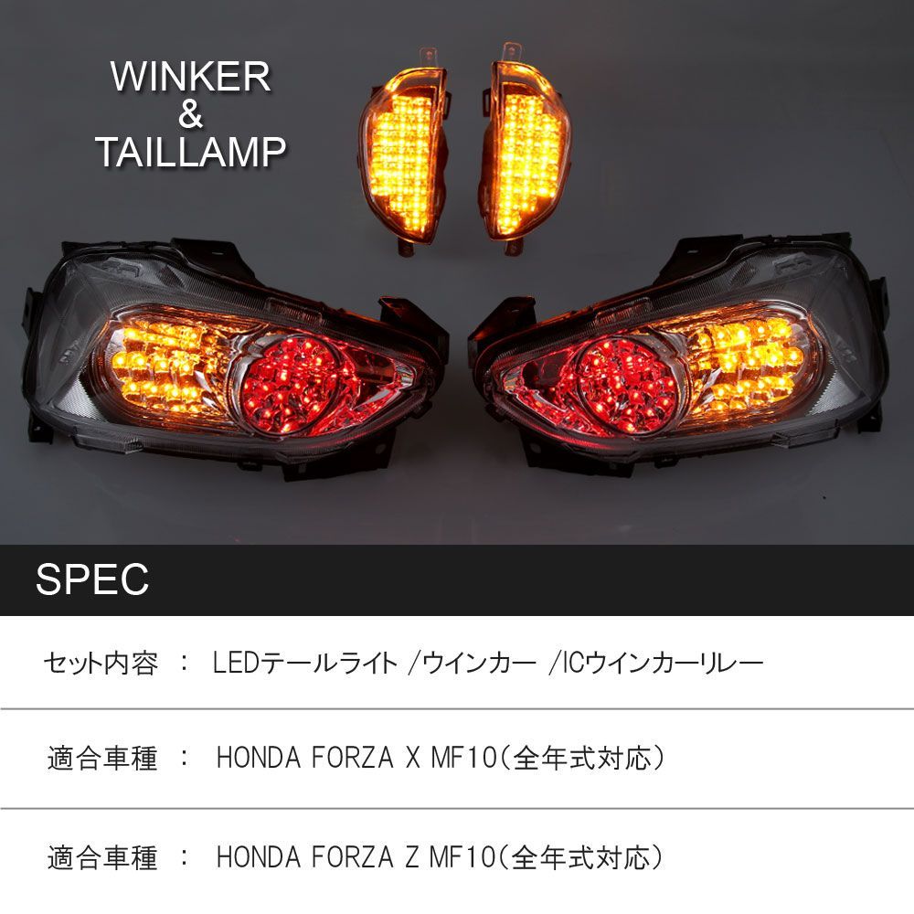 ホンダ フォルツァX フォルツァZ MF10 LED テールライト フロント ウインカーセット クリアレンズ ICリレー付 外装 カスタム パーツ  バイク HONDA FORZA 電装 部品 交換 リア リヤ ウィンカー ブレーキ ライト - メルカリ