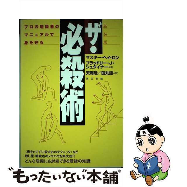 中古】 ザ・必殺術 プロの暗殺者のマニュアルで身を守る 新装版 