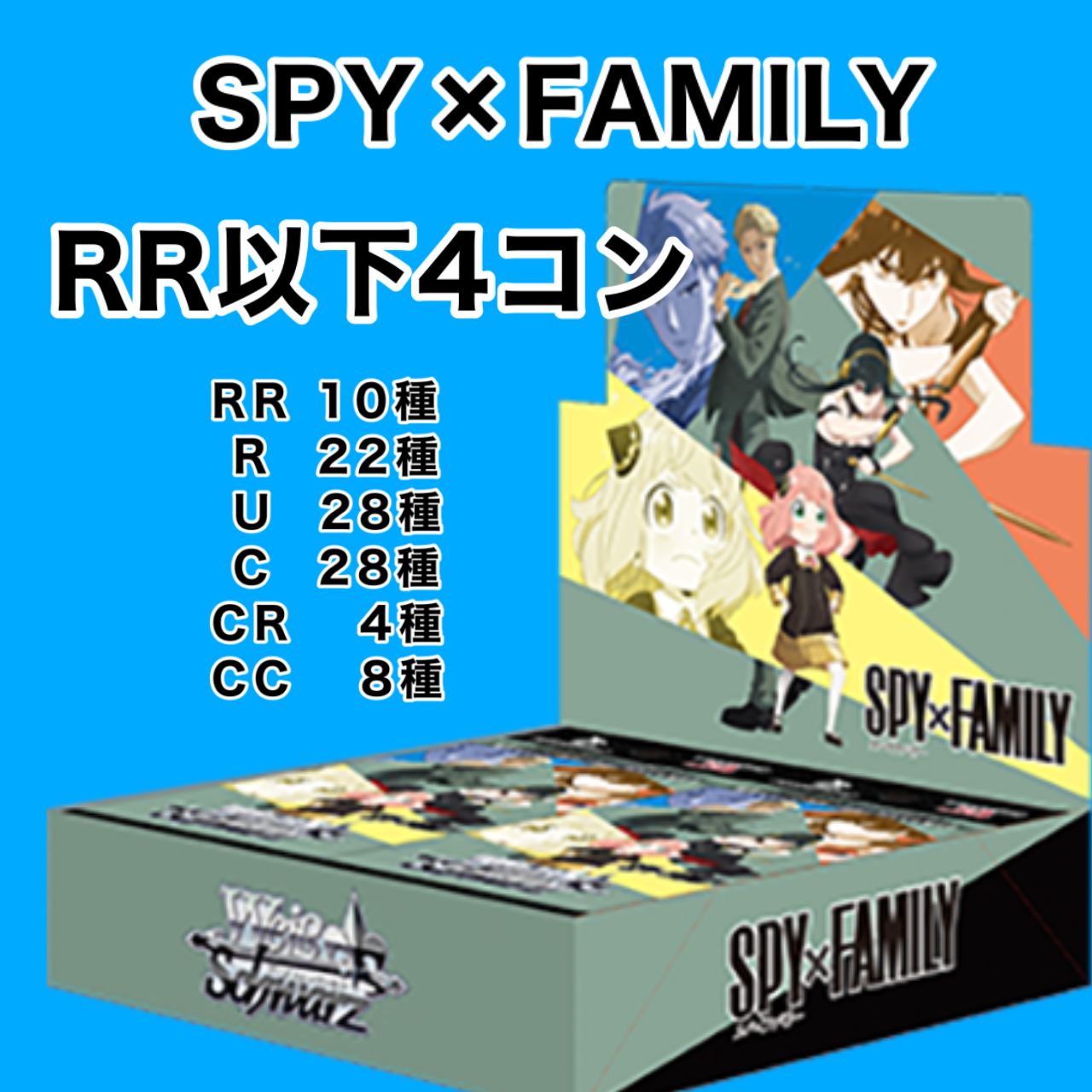 ヴァイスシュヴァルツ スパイファミリー SPY×FAMILY RR以下 4コン