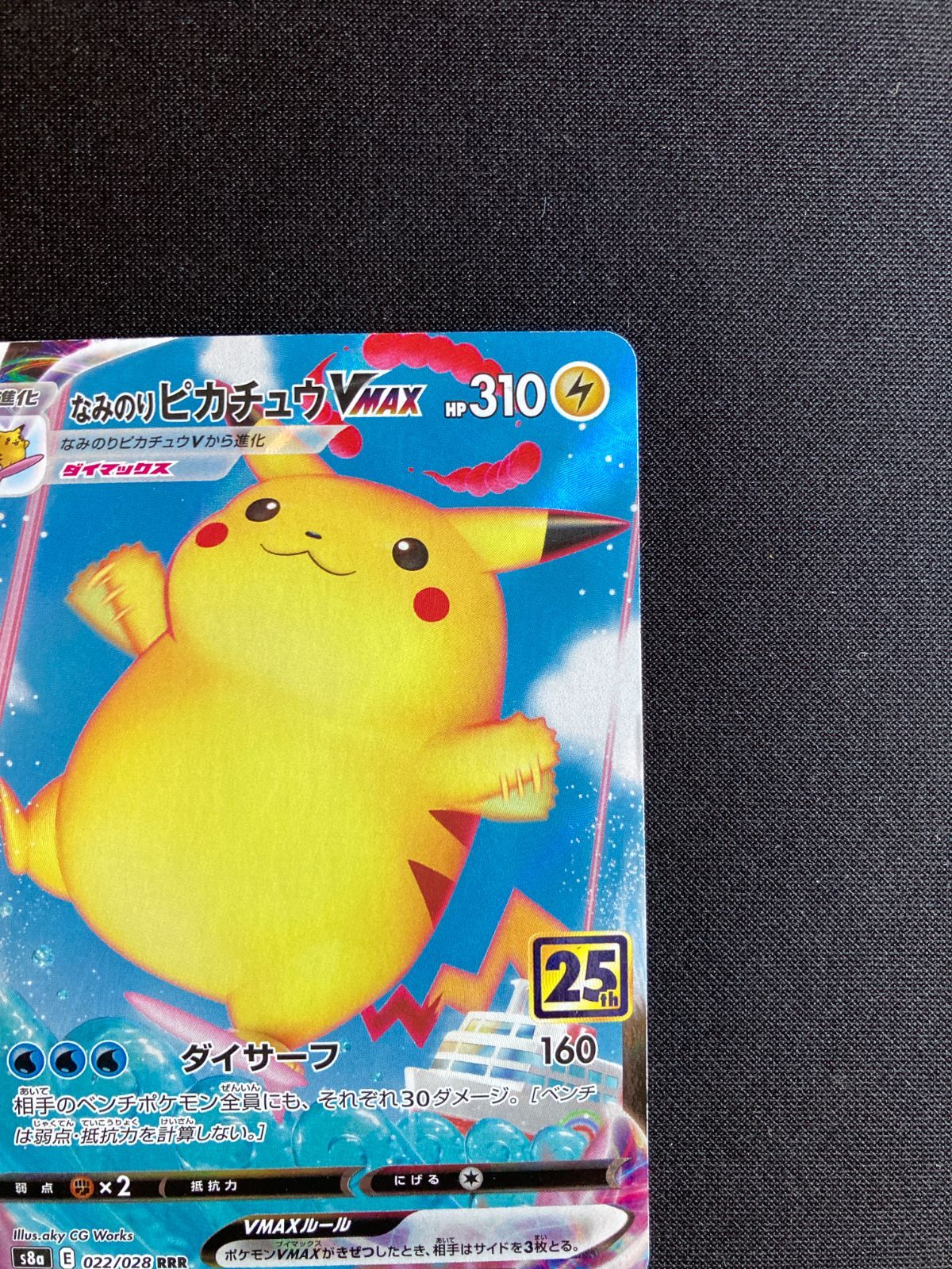 ⑨ポケモンカード なみのりピカチュウVMAX Surfing Pikachu VMAX s8a