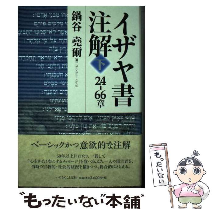 【中古】 イザヤ書注解 下 (24-66章) / 鍋谷堯爾 / いのちのことば社