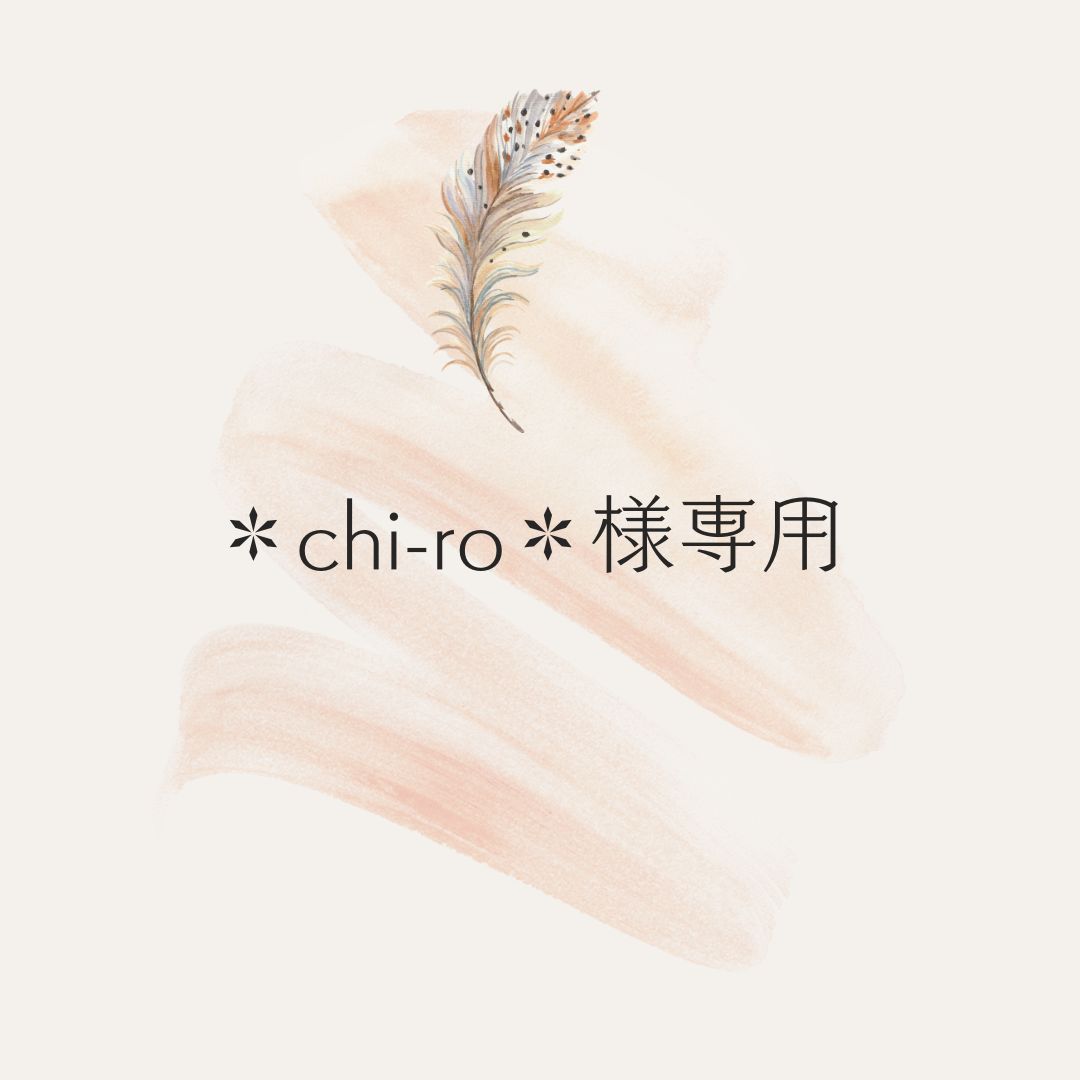 chi-ro＊様専用 - メルカリ