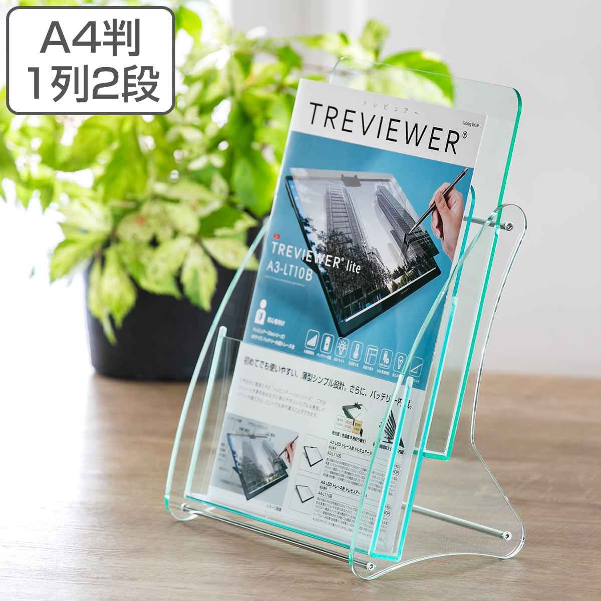 パンフレットスタンド A4判 1列2段 （ アクリル製 日本製 クリア パンフレット カタログ 雑誌 本 チラシ 冊子 収納 スタンド ケース 台 卓上 アクリル 透明 オフィス 待合室 会社 商談スペース 
