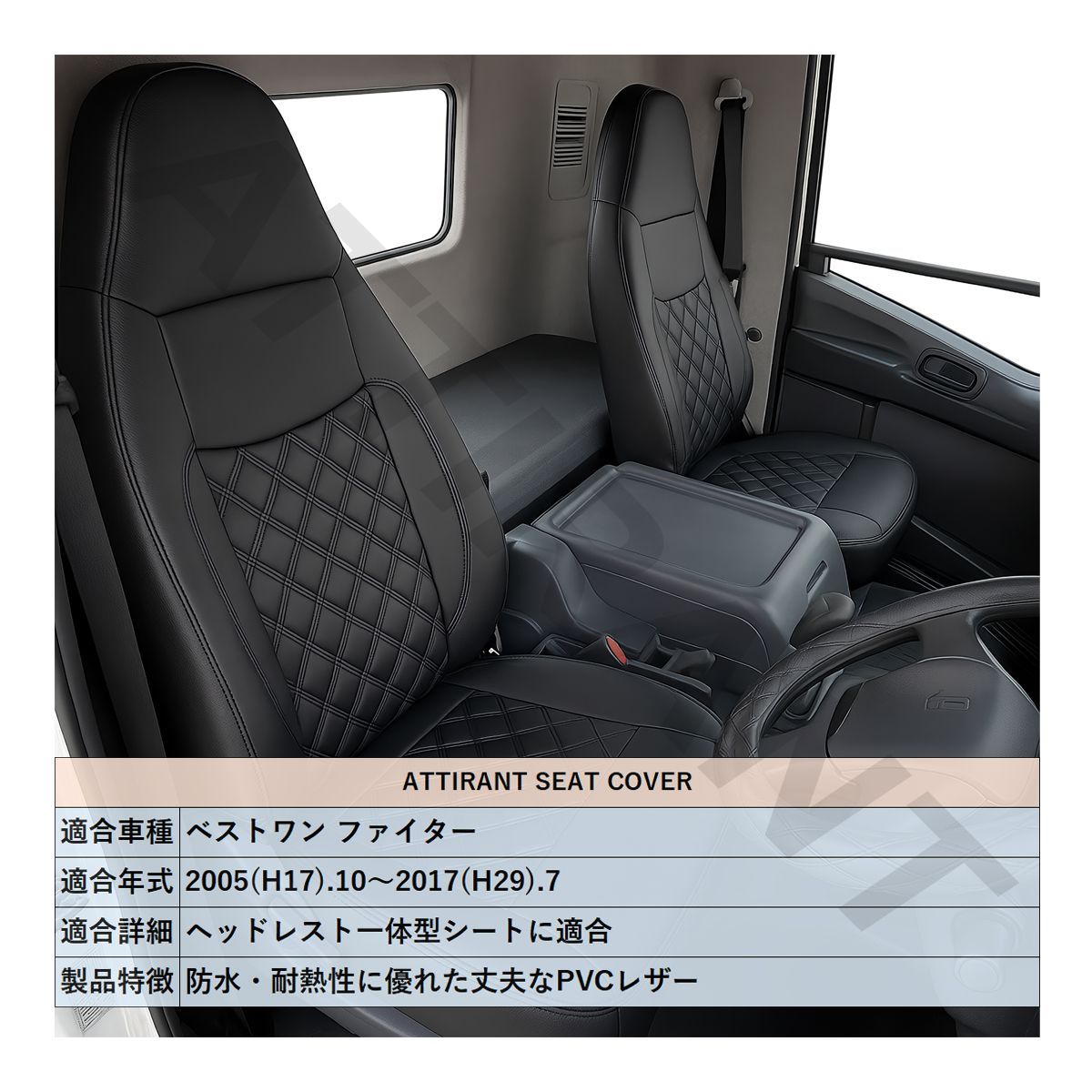 ベストワンファイター シートカバー PVC レザー 運転席 助手席 セット 高品質 難燃性 防水 ATTIRANT