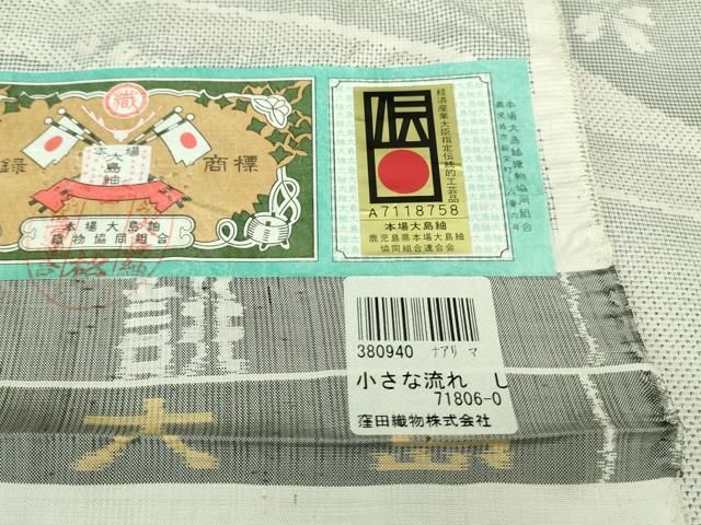 平和屋着物□極上 本場大島紬 白大島 優粋泥 小さな流れ 窪田織物謹製