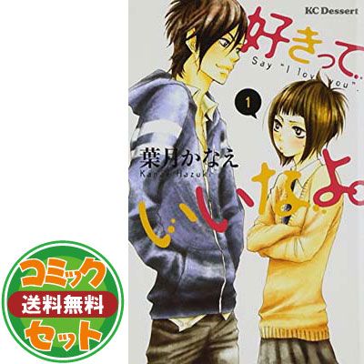 セット】好きっていいなよ。 コミック 全18巻 セット 葉月 かなえ