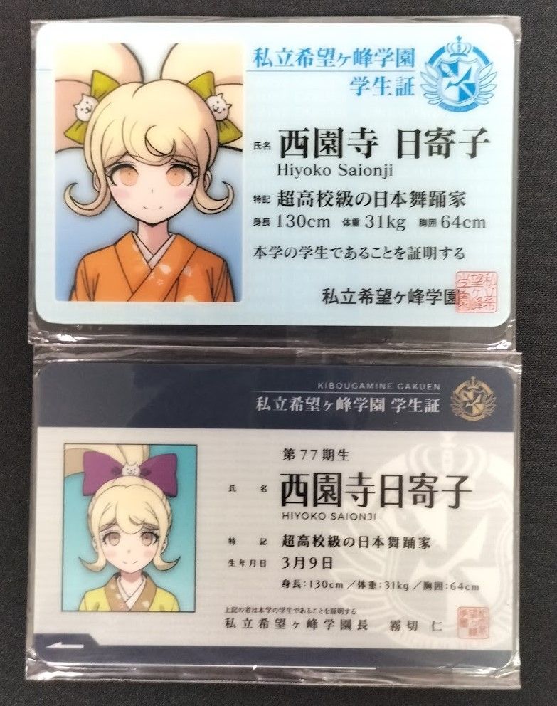 ダンガンロンパ 学生証 西園寺日寄子 2枚セット - メルカリ ダンガンロンパ 学生証 西園寺日寄子 2枚セット - メルカリ
