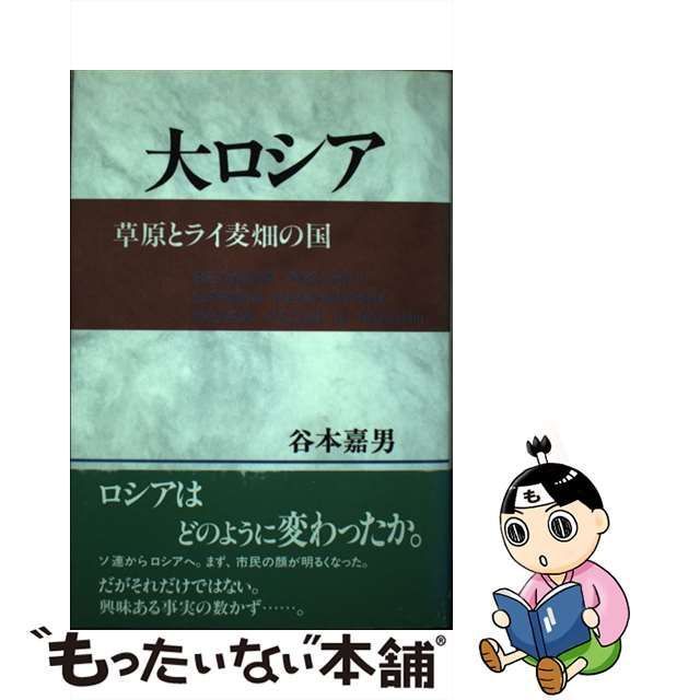 大ロシア 草原とライ麦畑の国/日本図書刊行会/谷本嘉男-